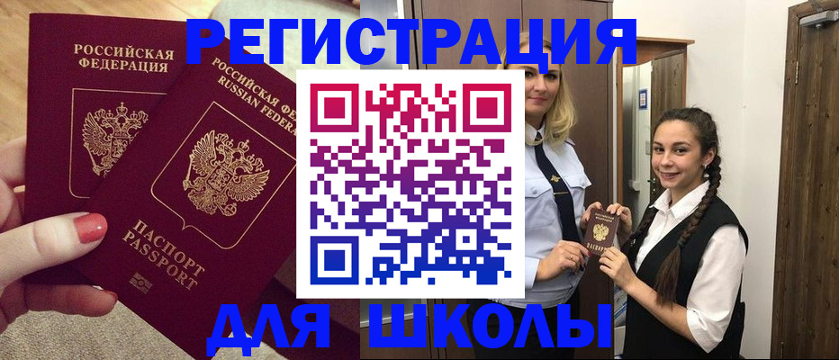 прописка для школы в Красноперекопске